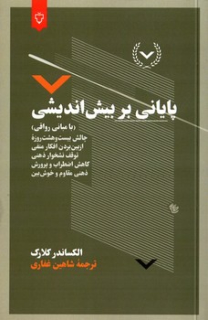 تصویر  پایانی بر بیش اندیشی - با مبانی رواقی (رقعی-شمیز)